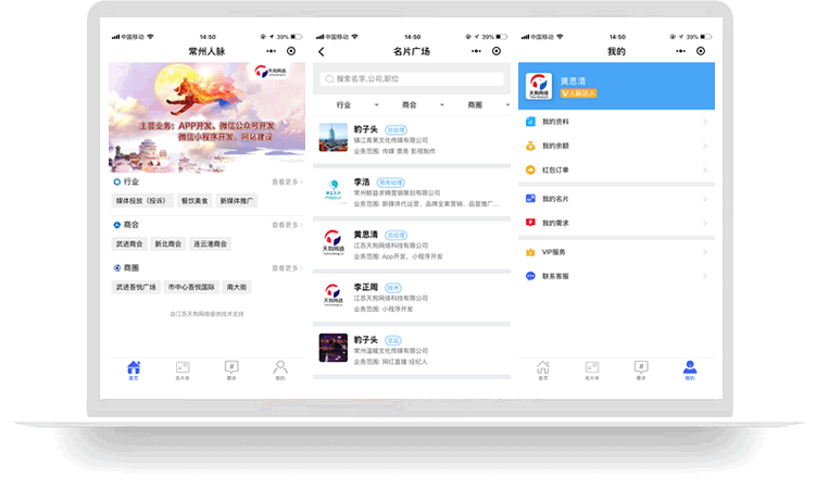 常州人脉小程序案例截图